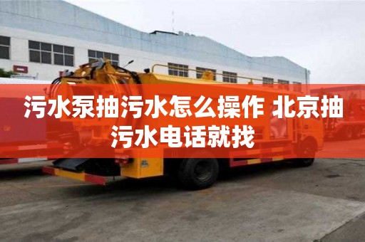 污水泵抽污水怎么操作 北京抽污水电话就找