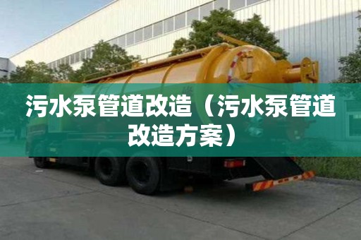 污水泵管道改造(污水泵管道改造方案) 污水泵管道改造(污水泵管道改造方案)