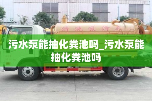 污水泵能抽化粪池吗_污水泵能抽化粪池吗