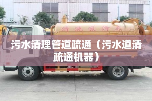 污水清理管道疏通（污水道清疏通机器）