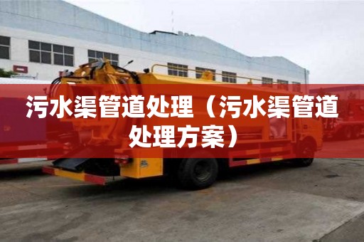 污水渠管道处理（污水渠管道处理方案）