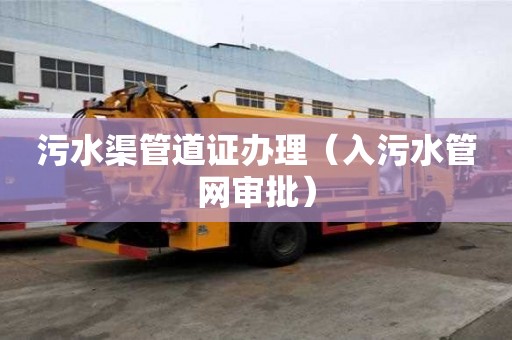 污水渠管道证办理（入污水管网审批）