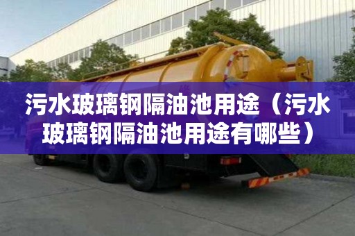 污水玻璃钢隔油池用途（污水玻璃钢隔油池用途有哪些）