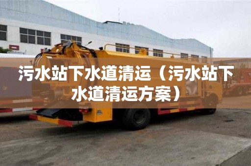 污水站下水道清运(污水站下水道清运方案) 污水站下水道清运(污水站下水道清运方案)