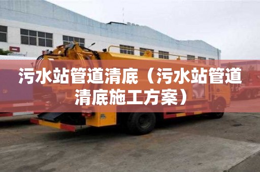 污水站管道清底（污水站管道清底施工方案）