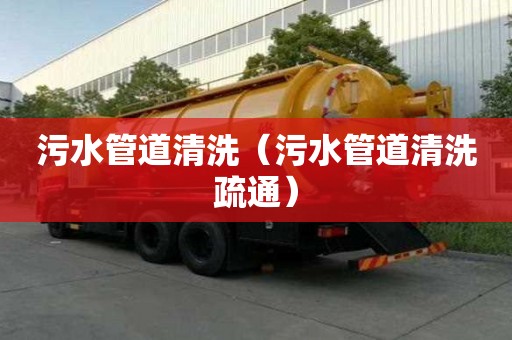 污水管道清洗（污水管道清洗疏通）