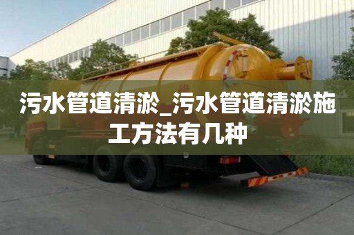 污水管道清淤_污水管道清淤施工方法有几种