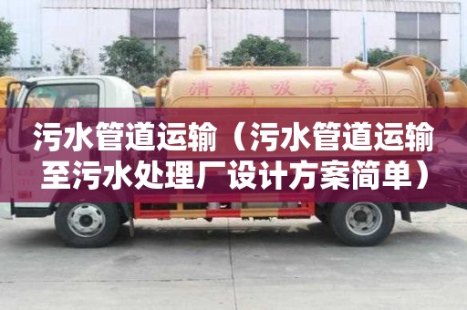 污水管道运输（污水管道运输至污水处理厂设计方案简单）