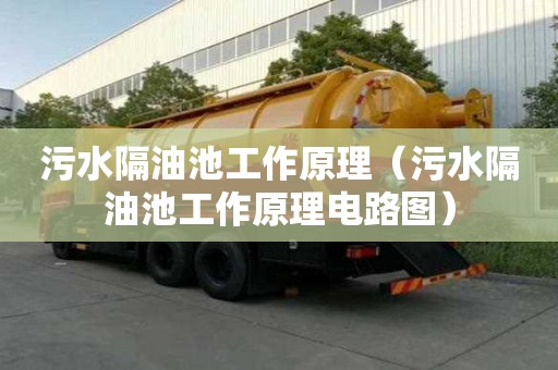 污水隔油池工作原理（污水隔油池工作原理电路图）