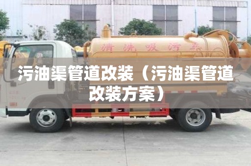 污油渠管道改装（污油渠管道改装方案）