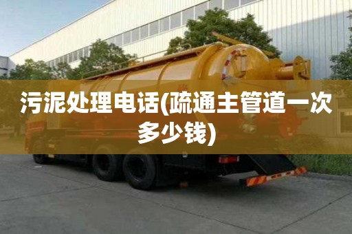 污泥处理电话(疏通主管道一次多少钱)