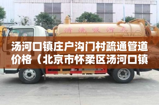 汤河口镇庄户沟门村疏通管道价格(北京市怀柔区汤河口镇庄户沟门村) 汤河口镇庄户沟门村疏通管道价格(北京市怀柔区汤河口镇庄户沟门村)