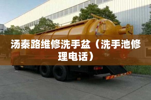 汤秦路维修洗手盆（洗手池修理电话）