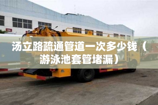 汤立路疏通管道一次多少钱（游泳池套管堵漏）
