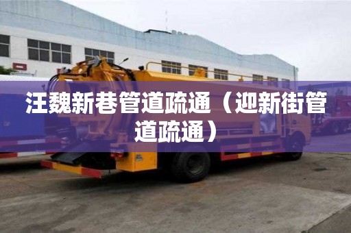 汪魏新巷管道疏通（迎新街管道疏通）