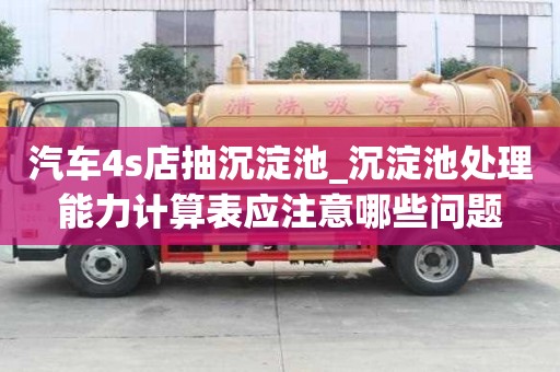 汽车4s店抽沉淀池_沉淀池处理能力计算表应注意哪些问题