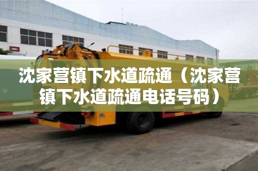 沈家营镇下水道疏通（沈家营镇下水道疏通电话号码）