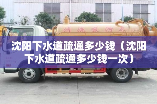 沈阳下水道疏通多少钱(沈阳下水道疏通多少钱一次) 沈阳下水道疏通多少钱(沈阳下水道疏通多少钱一次)