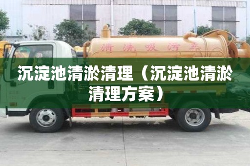 沉淀池清淤清理（沉淀池清淤清理方案）