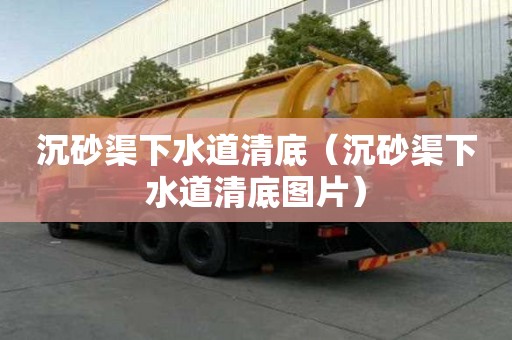 沉砂渠下水道清底（沉砂渠下水道清底图片）