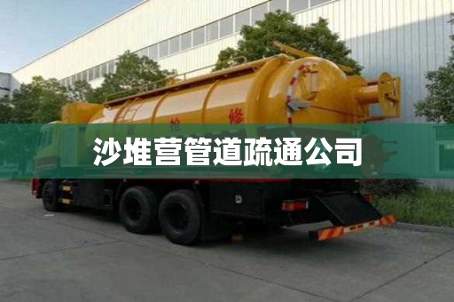 沙堆营管道疏通公司