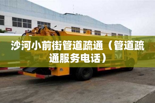 沙河小前街管道疏通（管道疏通服务电话）