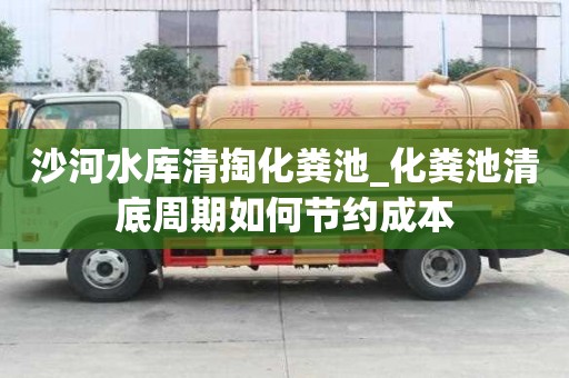 沙河水库清掏化粪池_化粪池清底周期如何节约成本