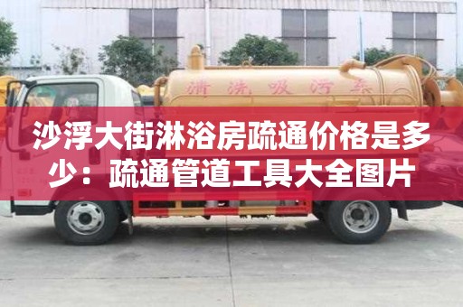 沙浮大街淋浴房疏通价格是多少：疏通管道工具大全图片