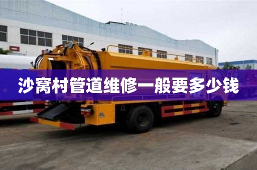 沙窝村管道维修一般要多少钱