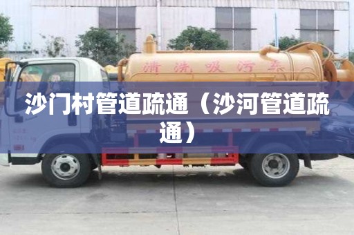 沙门村管道疏通（沙河管道疏通）