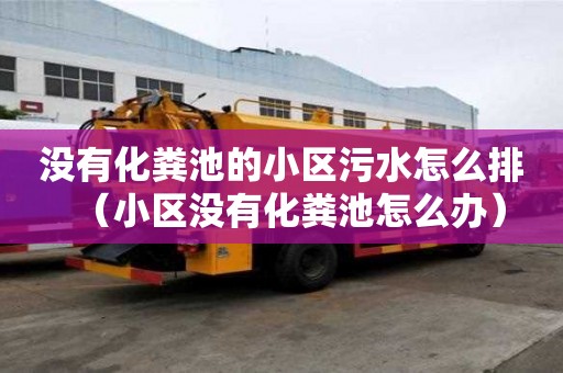 没有化粪池的小区污水怎么排（小区没有化粪池怎么办）