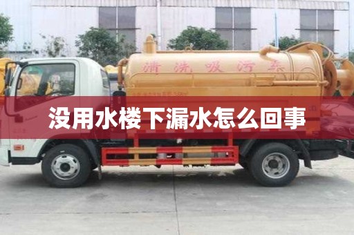 没用水楼下漏水怎么回事 没用水楼下漏水怎么回事