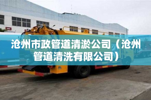 沧州市政管道清淤公司（沧州管道清洗有限公司）