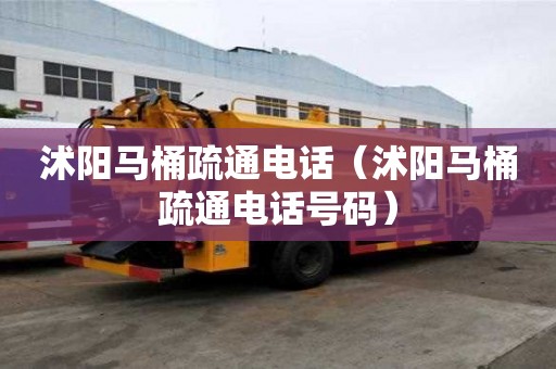 沭阳马桶疏通电话（沭阳马桶疏通电话号码）