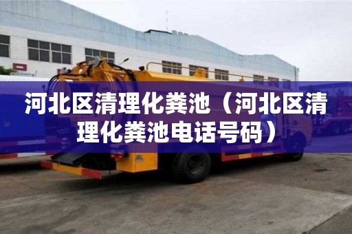 河北区清理化粪池（河北区清理化粪池电话号码）