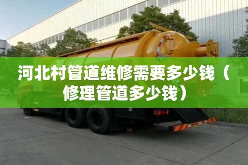 河北村管道维修需要多少钱（修理管道多少钱）
