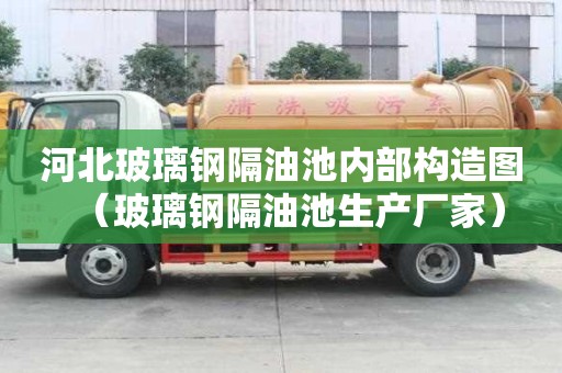 河北玻璃钢隔油池内部构造图（玻璃钢隔油池生产厂家）