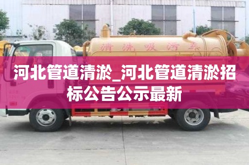 河北管道清淤_河北管道清淤招标公告公示最新
