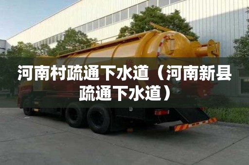 河南村疏通下水道（河南新县疏通下水道）