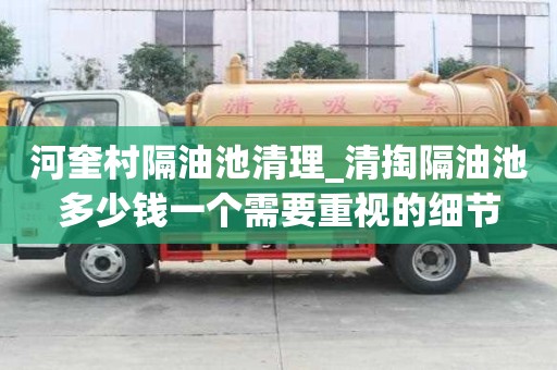 河奎村隔油池清理_清掏隔油池多少钱一个需要重视的细节