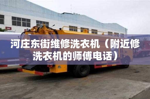 河庄东街维修洗衣机（附近修洗衣机的师傅电话）