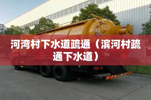 河湾村下水道疏通（滨河村疏通下水道）