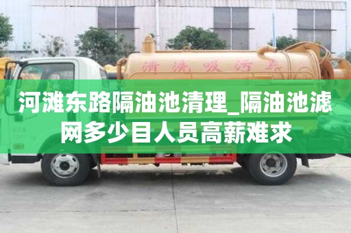河滩东路隔油池清理_隔油池滤网多少目人员高薪难求