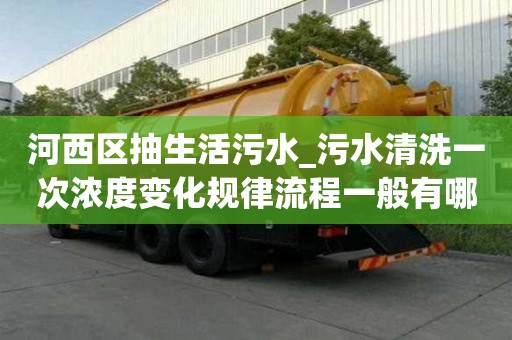 河西区抽生活污水_污水清洗一次浓度变化规律流程一般有哪些