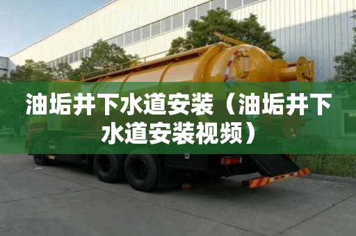 油垢井下水道安装（油垢井下水道安装视频）