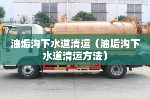 油垢沟下水道清运（油垢沟下水道清运方法）