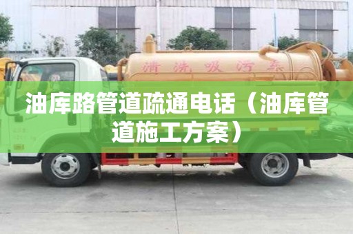 油库路管道疏通电话（油库管道施工方案）