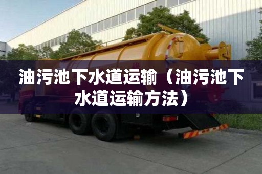 油污池下水道运输（油污池下水道运输方法）