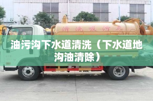 油污沟下水道清洗(下水道地沟油清除) 油污沟下水道清洗(下水道地沟油清除)