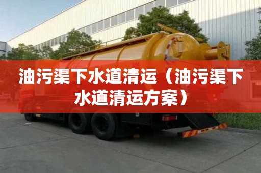 油污渠下水道清运（油污渠下水道清运方案）